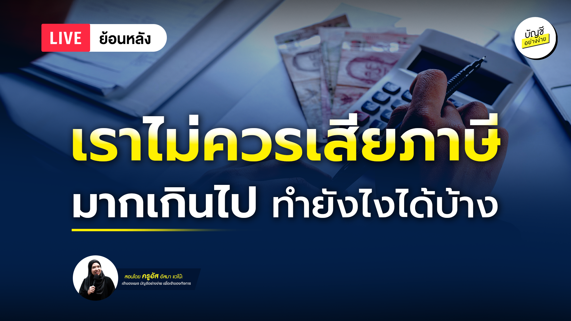 เราไม่ควรเสียภาษีมากเกินไป ทำยังไงได้บ้าง